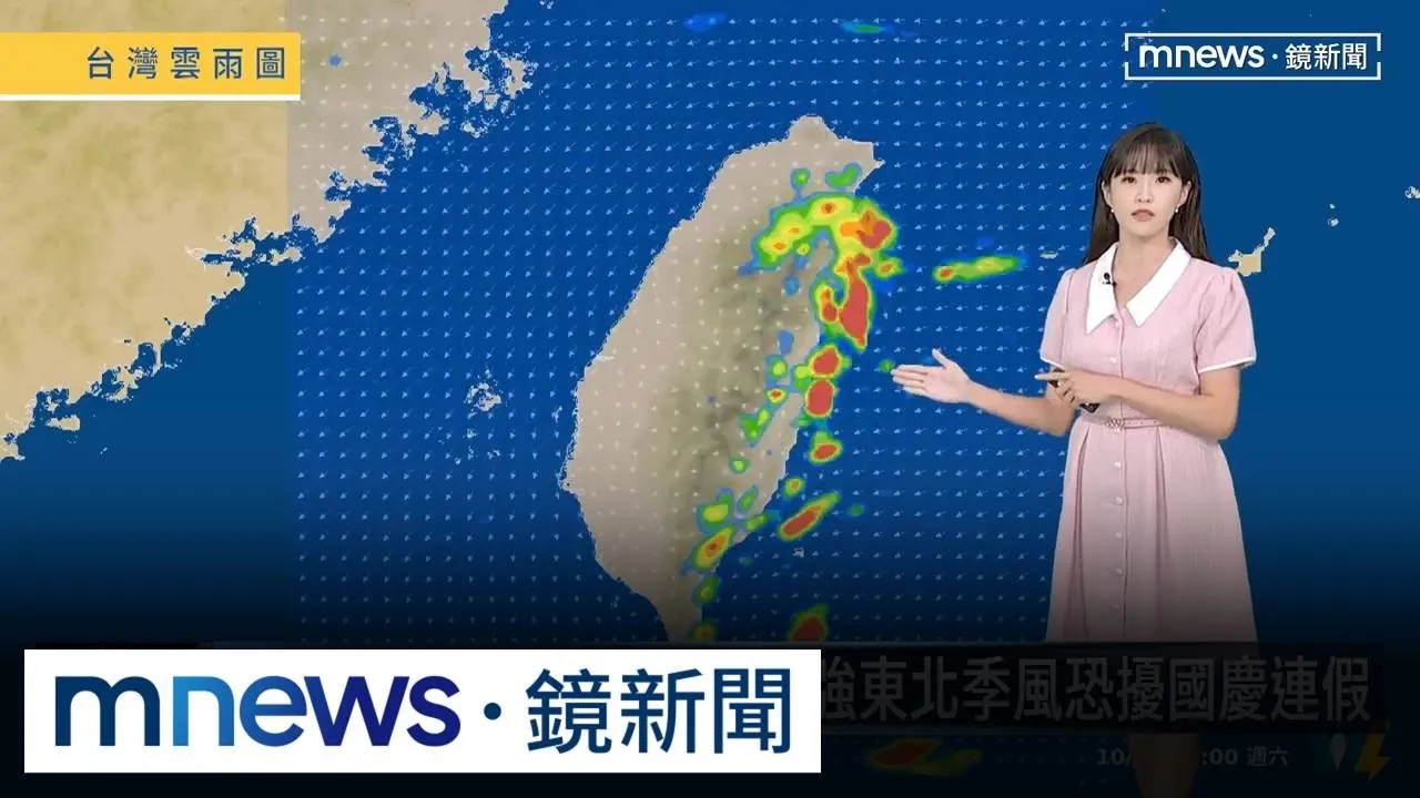 2東北季風接力南下！　下週一強東北季風恐亂國慶連假