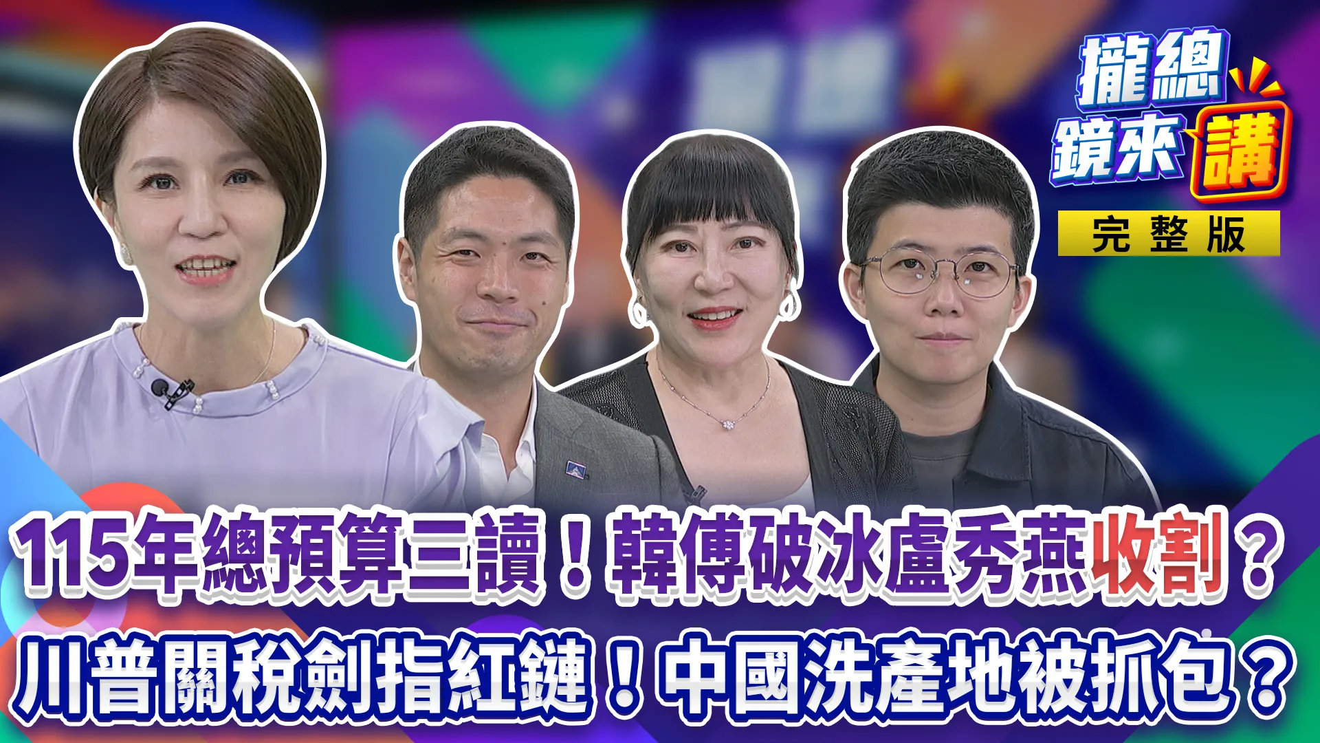 愛玉集合～廖雅玉告別攏總！115年總預算三讀！韓國瑜傅崐萁破冰...盧秀燕收割？6千萬診所送前夫！陳幸妤惹心疼？ 川普關稅劍指紅鏈！中國洗產地被抓包？