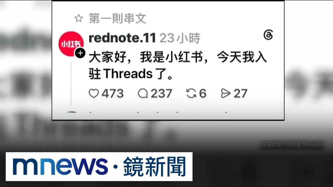 小紅書翻牆到Threads　網友留言灌爆被迫「關版」