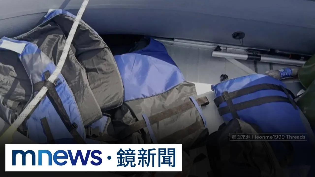 中偷渡客闖台北港　雷操手一關鍵放人溜了1／海防失靈靠釣客抓偷渡？　中國橡皮艇滯留逾1天