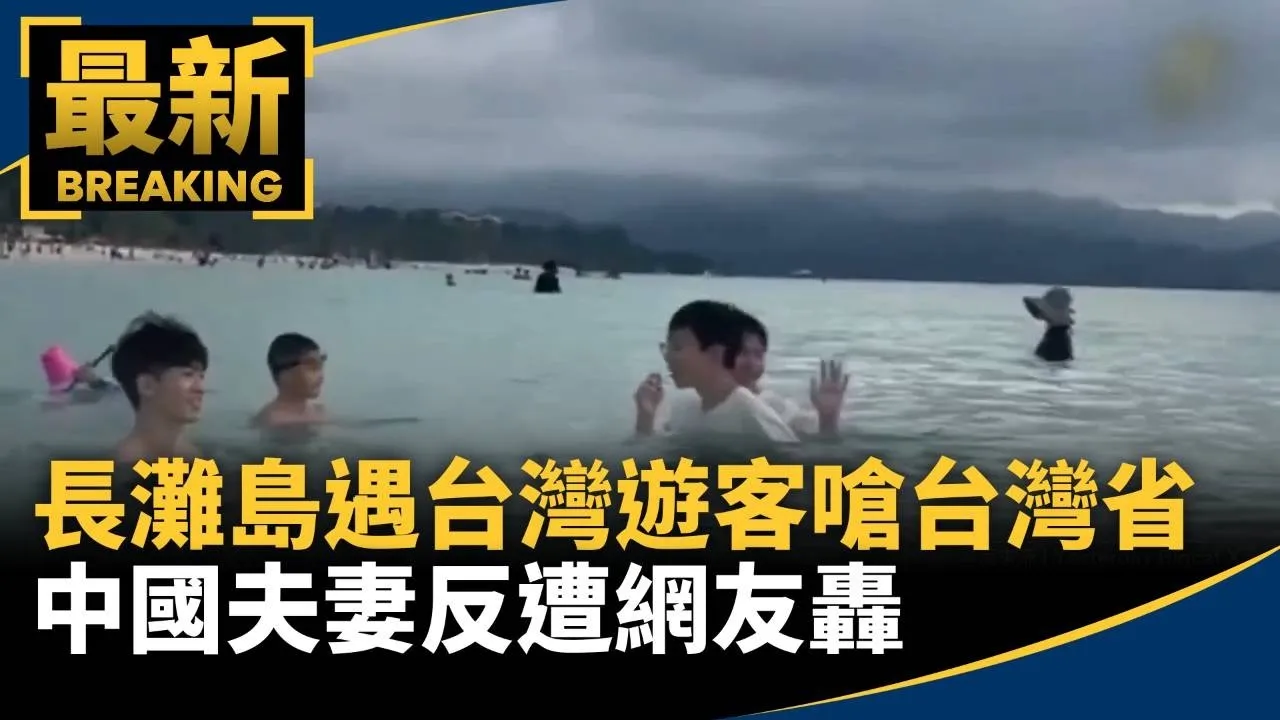 長灘島遇台灣遊客嗆「台灣省」　中國夫妻反遭網友轟
