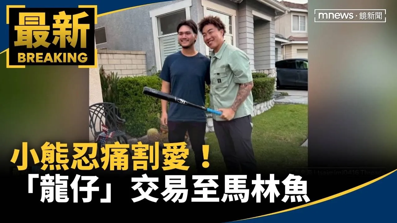 小熊忍痛割愛！　台美重砲「龍仔」交易至馬林魚
