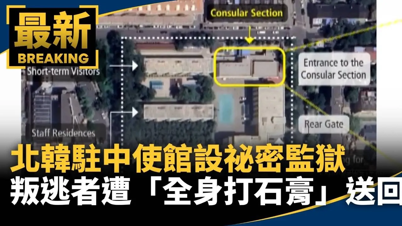 北韓駐中使館設祕密監獄　叛逃者遭「全身打石膏」送回國