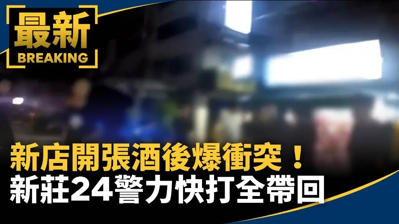 新店開張酒後爆衝突！　新莊24警力快打全帶回