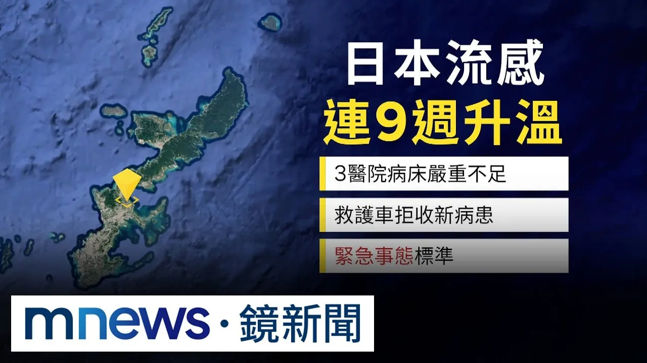 赴日本注意！沖繩流感大爆發　林氏璧：醫院一週收60人