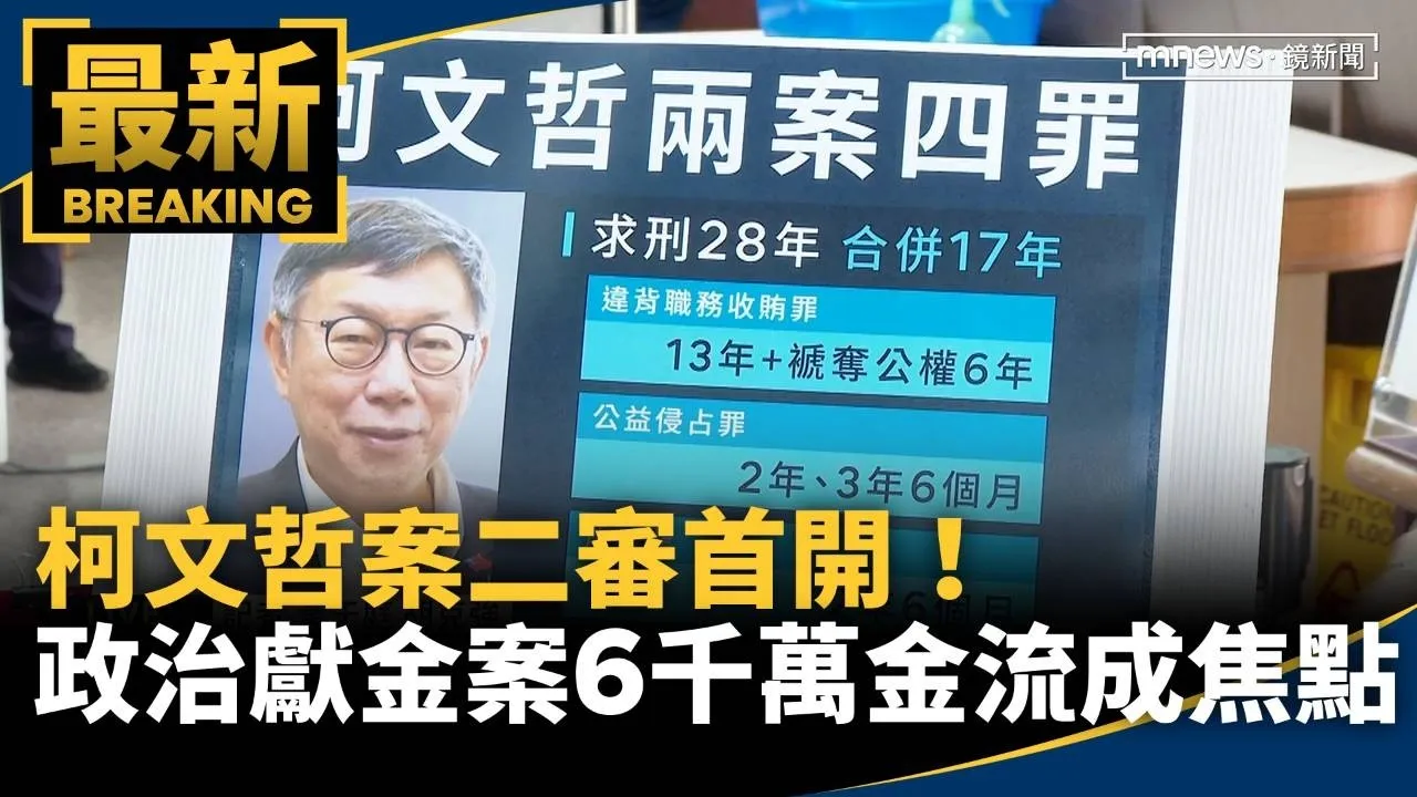 柯文哲案二審首開！　政治獻金案6千萬金流成焦點