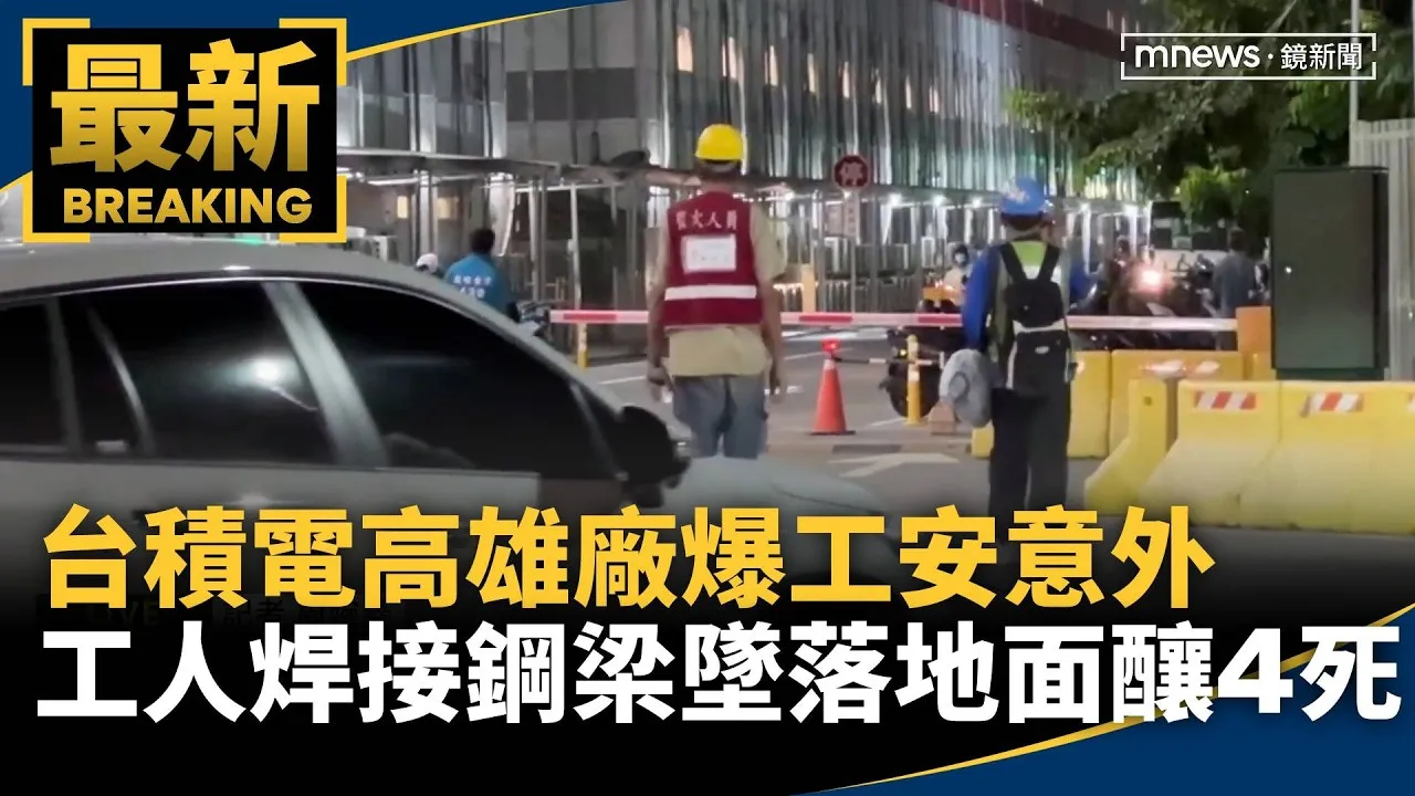 台積電高雄廠爆工安意外　工人焊接鋼梁墜落地面釀4死
