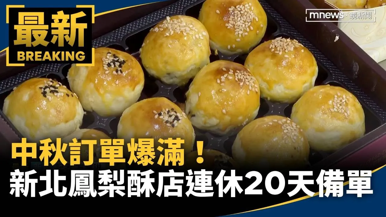 中秋訂單爆滿！　新北鳳梨酥名店連休20天備單