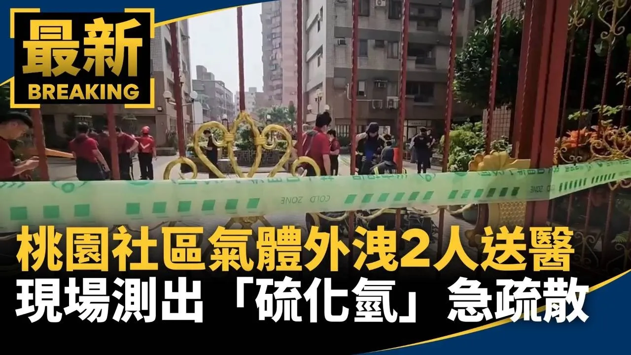 桃園社區氣體外洩2人送醫　現場測出「硫化氫」急疏散