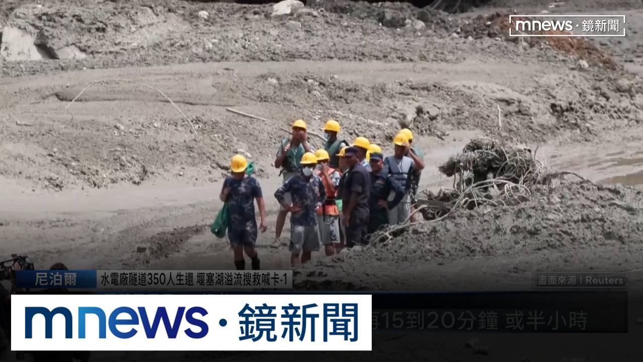 水電廠隧道350人生還　堰塞湖溢流搜救喊卡1／好消息！　尼泊爾軍方冒險進入水電廠隧道救出350人