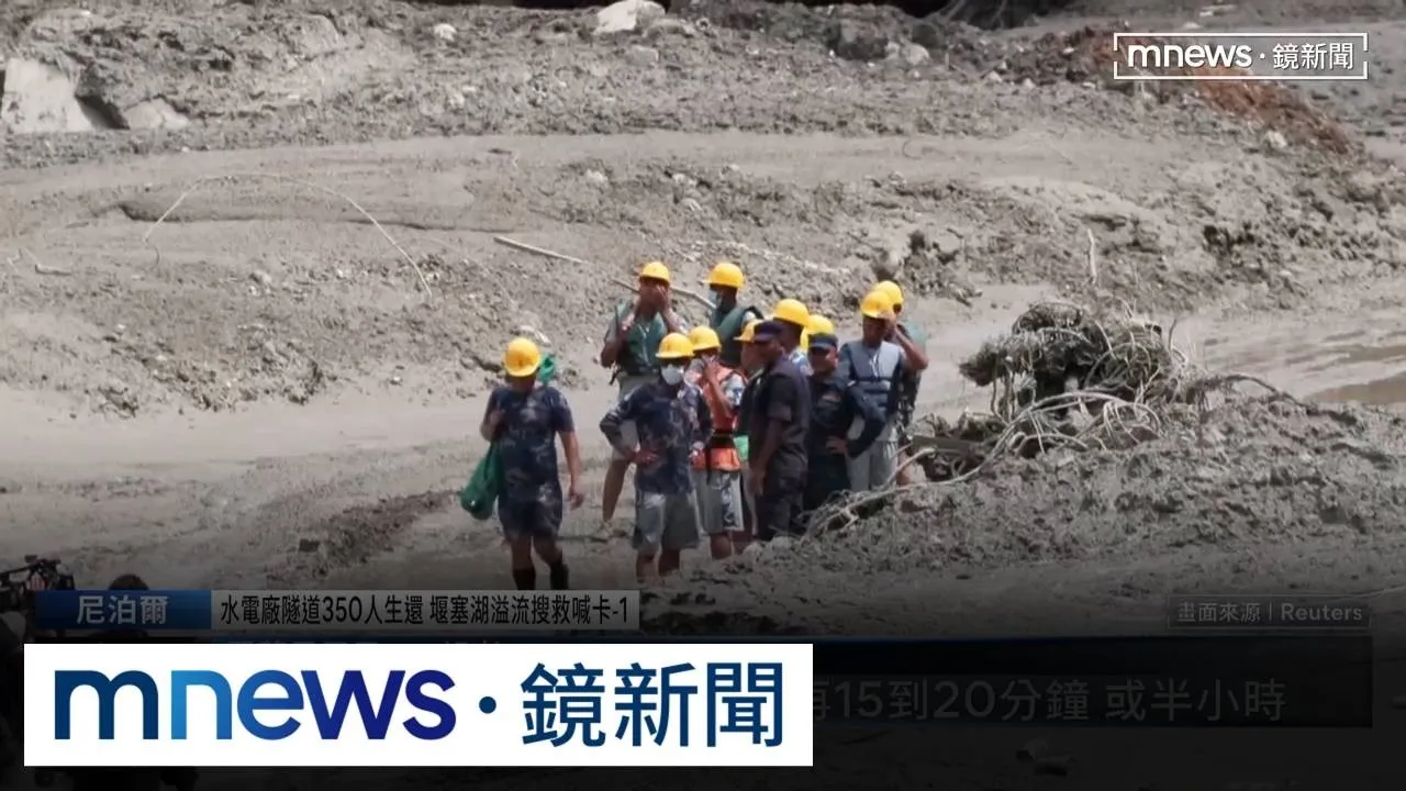 好消息！　尼泊爾軍方冒險進入水電廠隧道救出350人