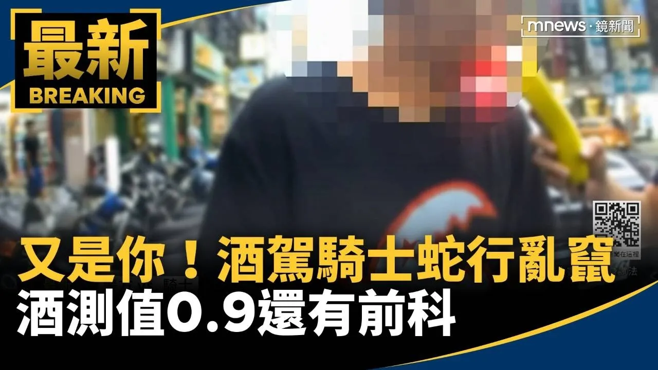 又是你！酒駕騎士蛇行亂竄　酒測值0.9還有前科