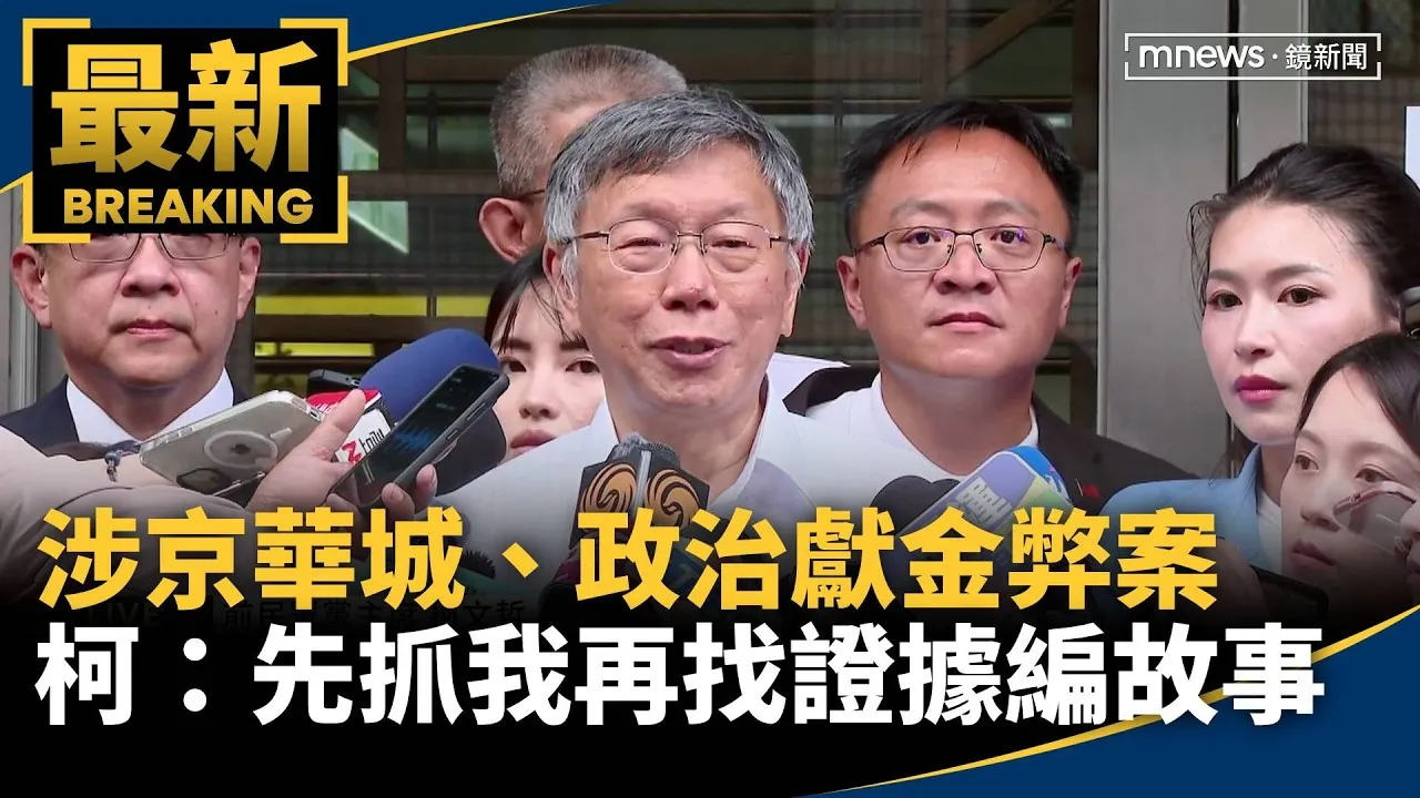 涉京華城、政治獻金弊案　柯文哲：先抓我再找證據編故事