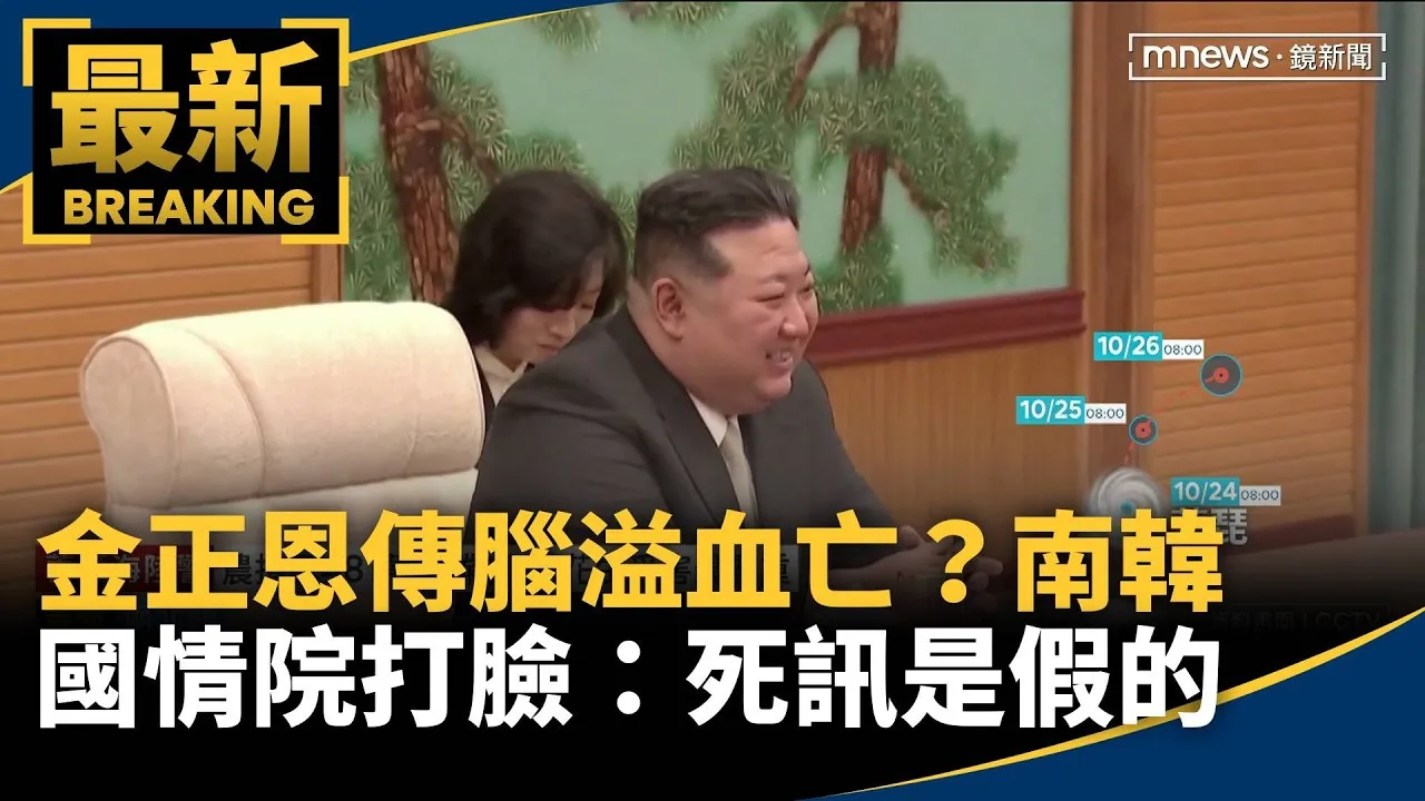 金正恩傳腦溢血亡？　南韓國情院打臉：死訊是假的