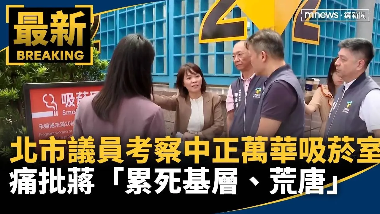 北市議員考察中正、萬華區吸菸室　痛批蔣「累死基層、荒唐」