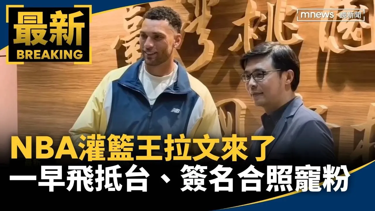 NBA灌籃王拉文來了　一早飛抵台、簽名合照寵球迷
