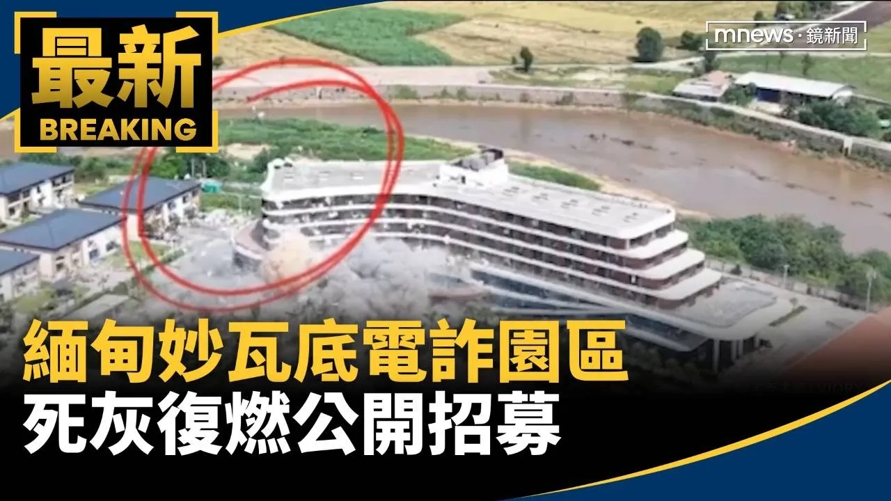 中緬聯手掃蕩後　緬甸妙瓦底電詐園區死灰復燃公開招募