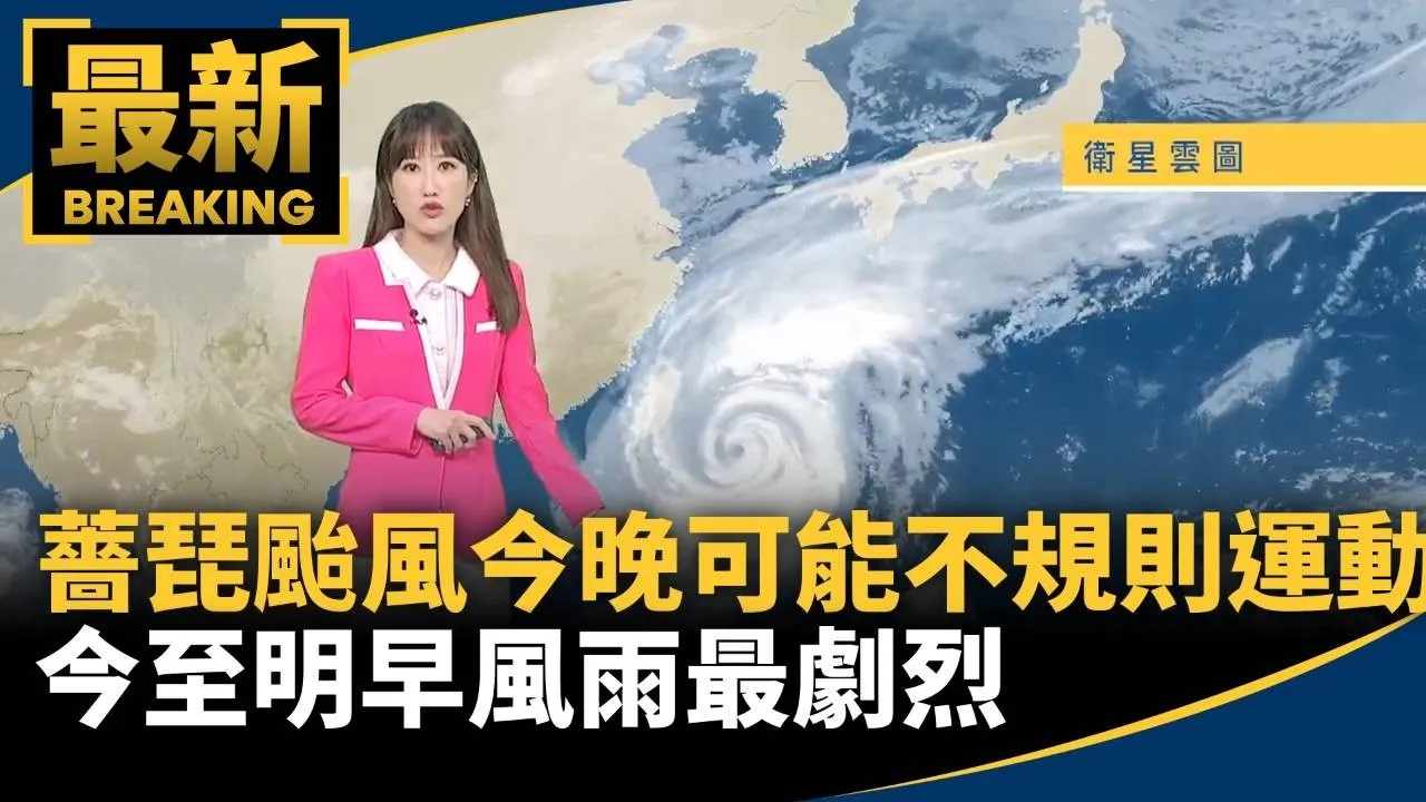 薔琵颱風今晚可能「不規則運動」　今至明早風雨最劇烈