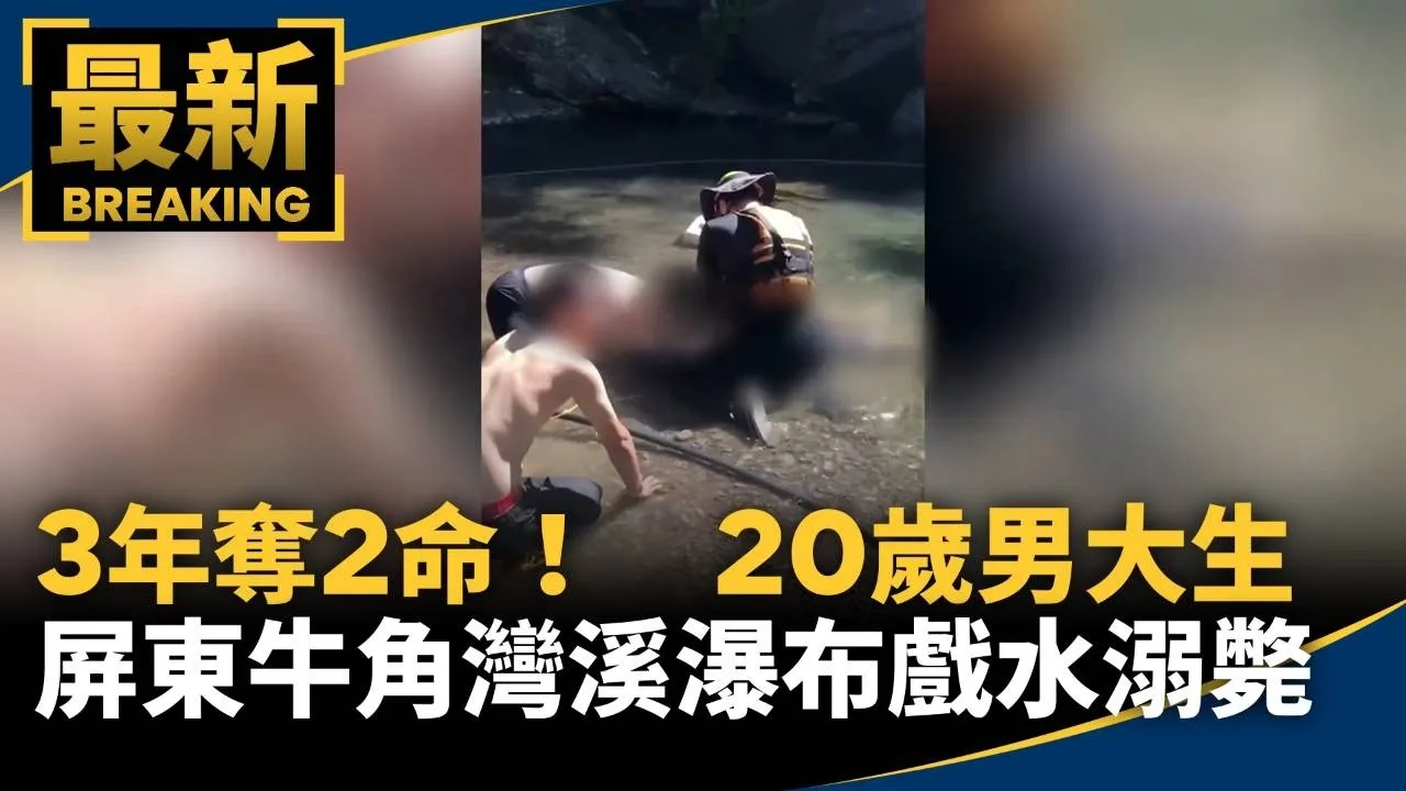 3年奪2命！　20歲男大生屏東牛角灣溪瀑布戲水溺斃