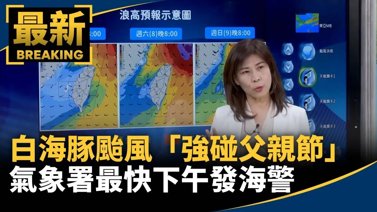 白海豚颱風「強碰父親節」　氣象署最快下午發海警