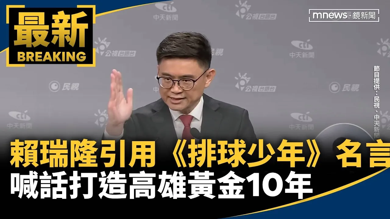 賴瑞隆也用動漫名言　引用《排球少年》喊話打造高雄黃金10年｜#鏡新聞