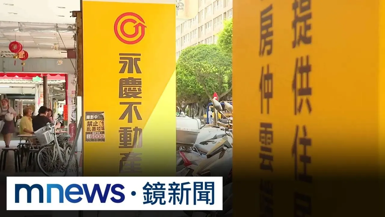 永慶不動產加盟店涉洩個資！　店東、2員工訊後交保