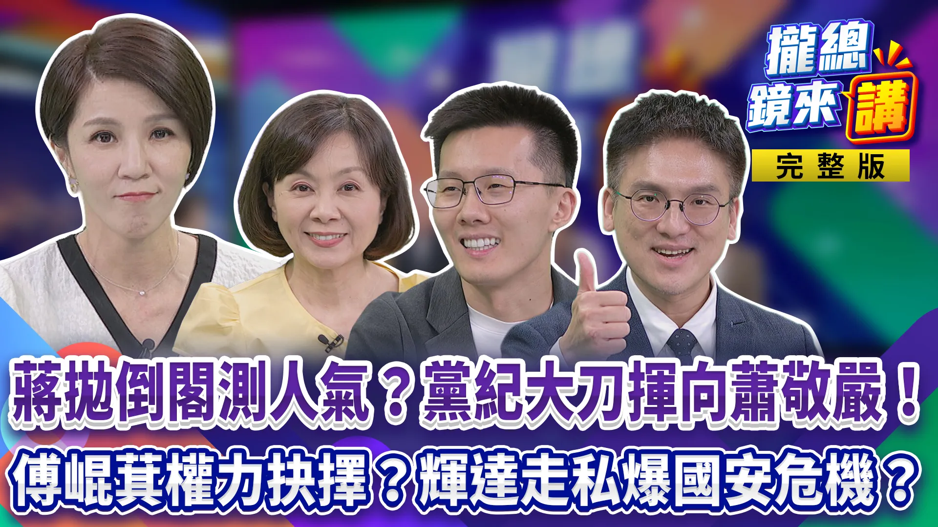 蔣萬安拋倒閣測人氣？黨紀大刀揮向蕭敬嚴！傅崐萁權力抉擇？輝達走私爆國安危機？