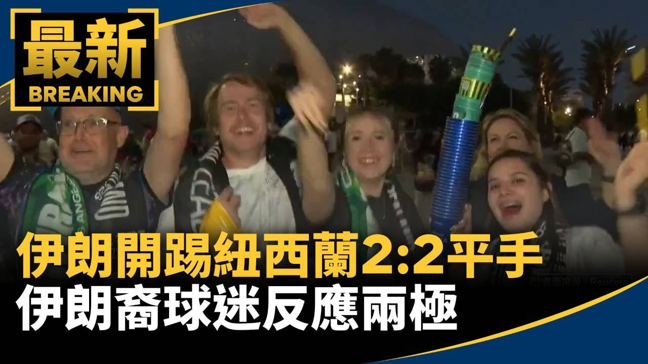 世足球迷熱血應援　各國重賞奪金盃3／伊朗開踢紐西蘭2:2平手　伊朗裔球迷反應兩極