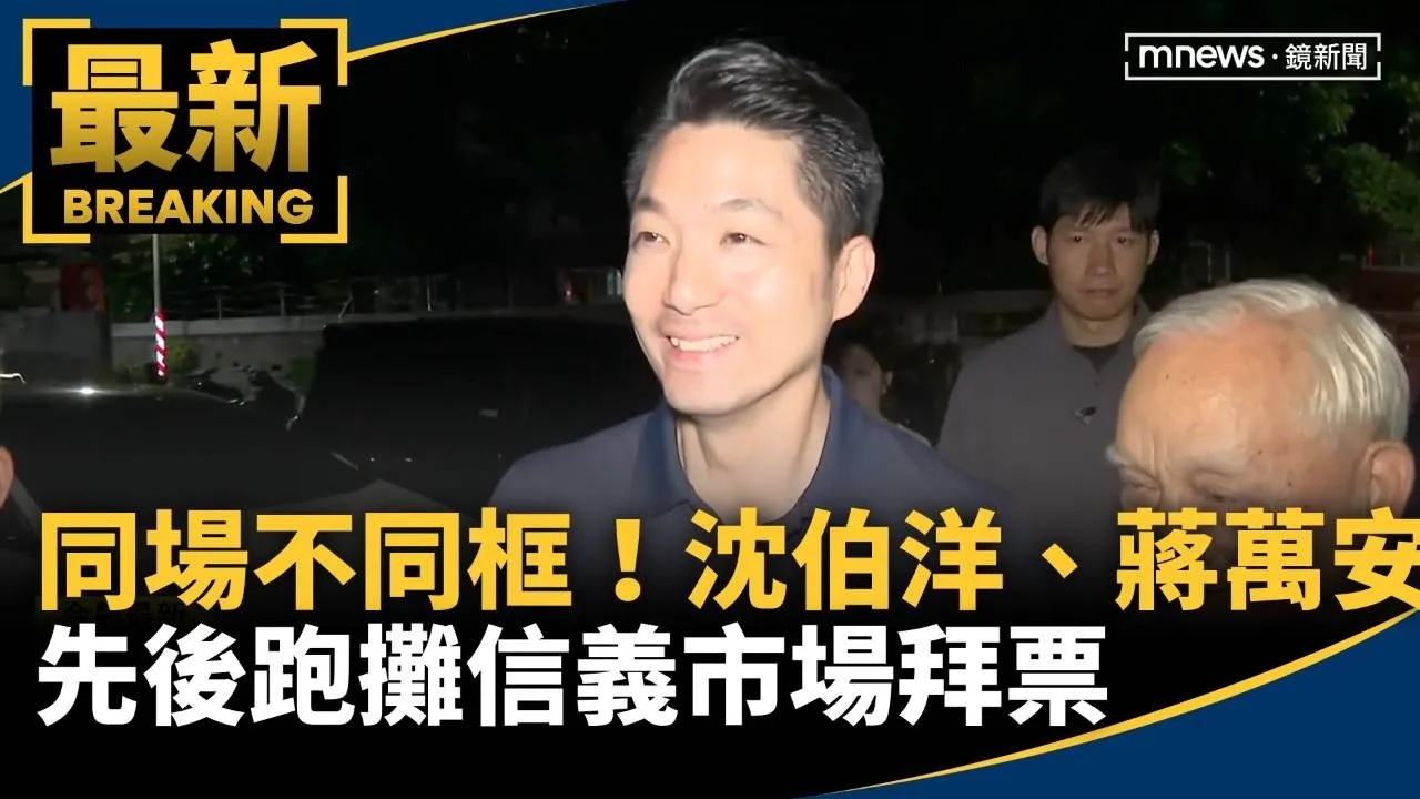 同場不同框！　沈伯洋、蔣萬安先後跑攤信義市場拜票