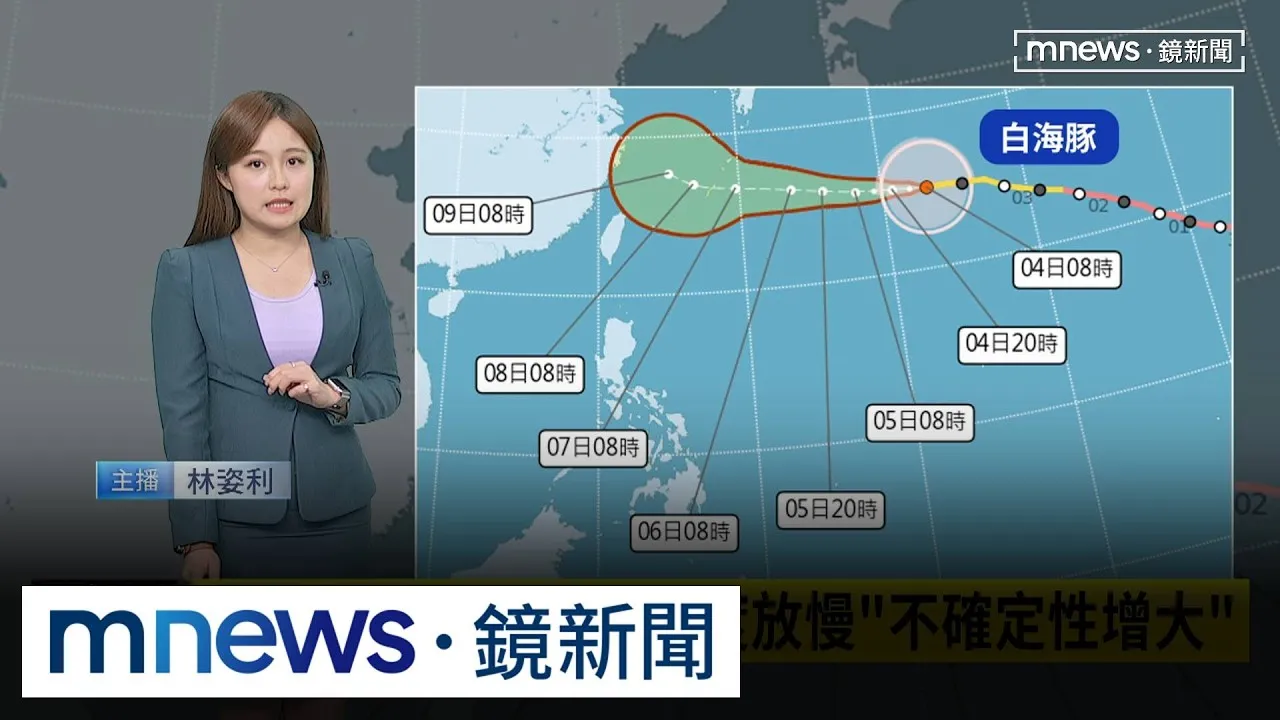 白海豚週六轉彎關鍵日　「2走法」對台影響差很大
