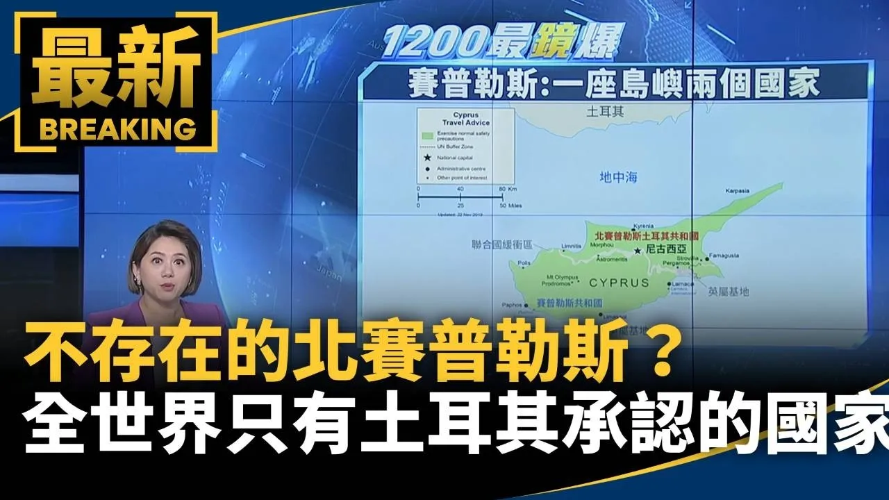 不存在的國家？　全世界只有土耳其承認的北賽普勒斯