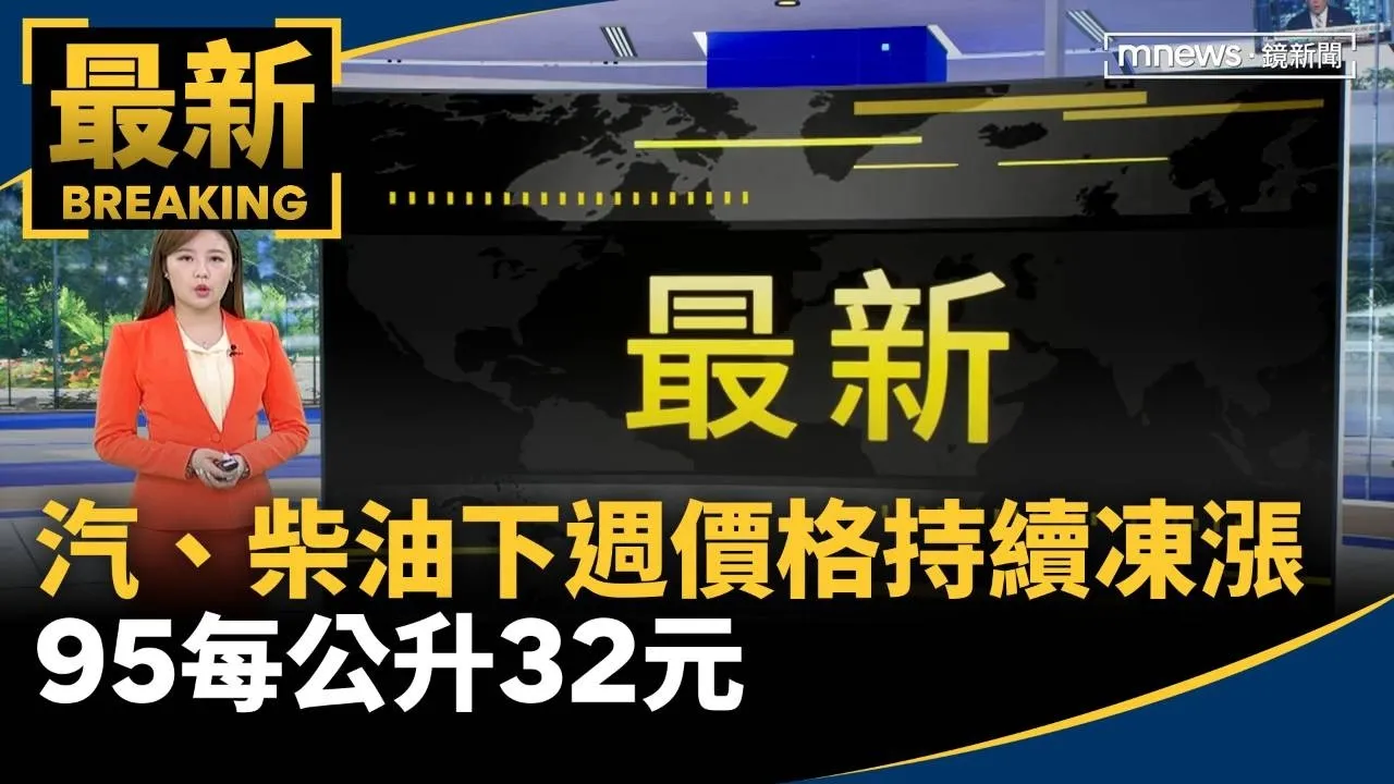 汽、柴油下週價格持續凍漲　95每公升32元