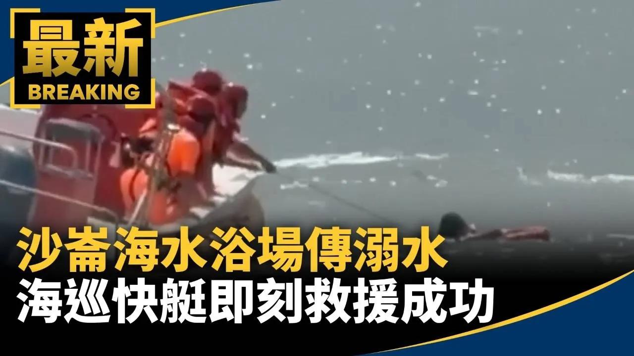 沙崙海水浴場傳溺水　海巡快艇即刻救援成功