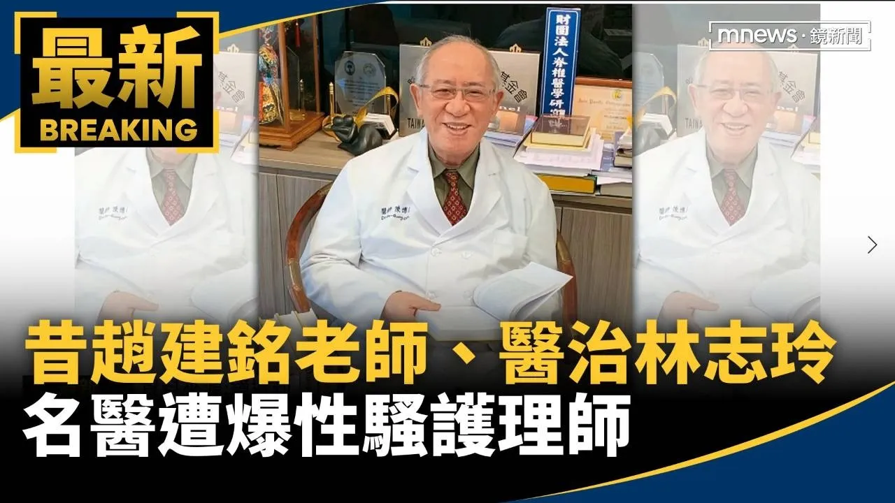 昔趙建銘老師、醫治林志玲　名醫遭爆性騷護理師
