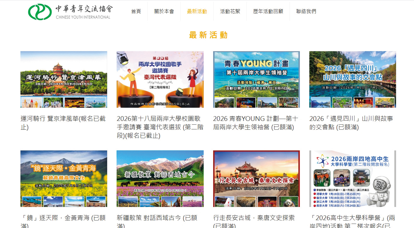 中華青年交流協會推出的參訪團,大多集中在暑假出團,且相關資訊一上架,很快就額滿。(翻攝中華青年交流協會官網)