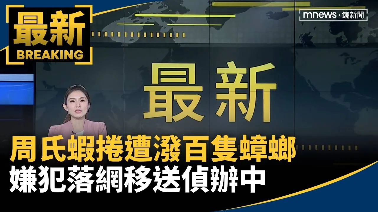 周氏蝦捲遭潑百隻蟑螂　嫌犯落網移送偵辦中