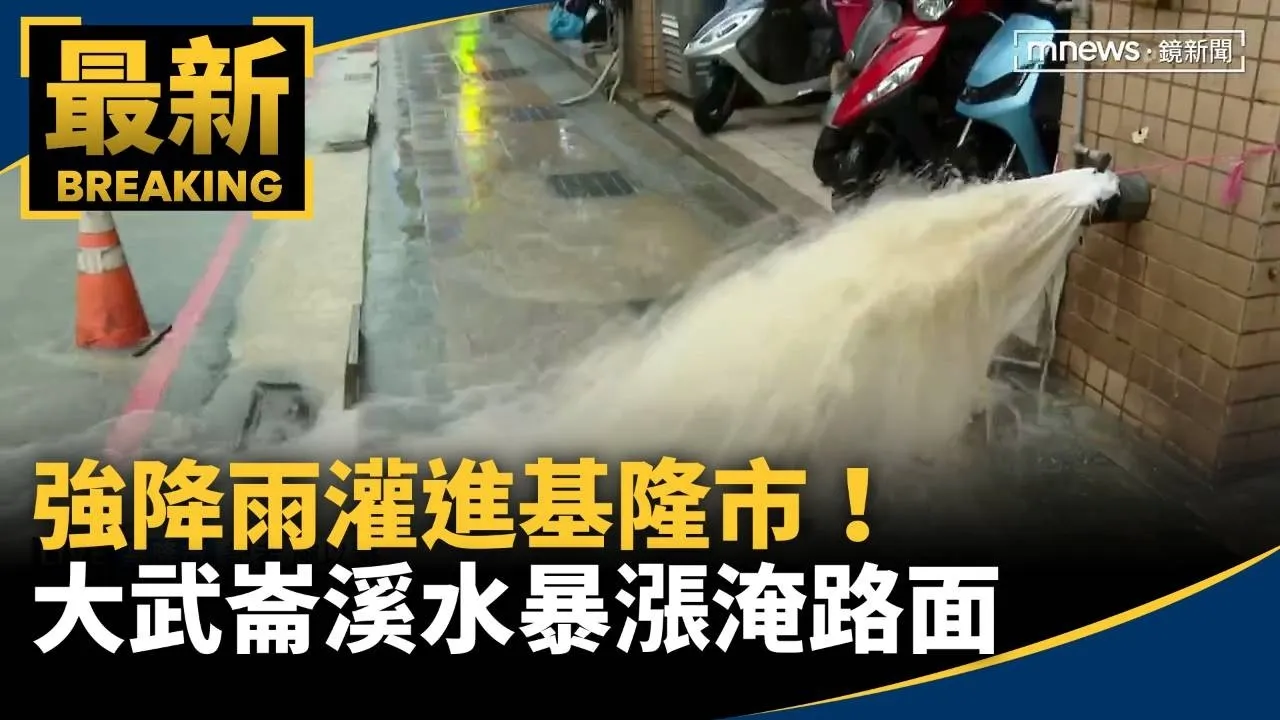 強降雨灌進基隆市！　大武崙溪水暴漲淹路面