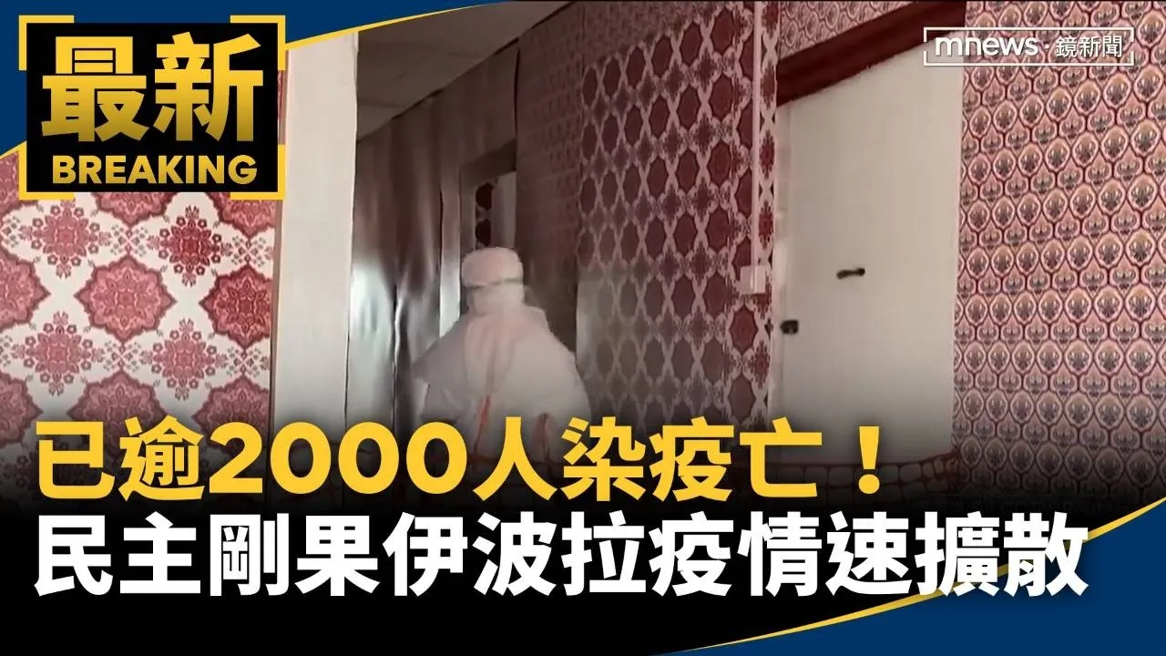 已逾2000人染疫亡！　民主剛果伊波拉疫情速擴散