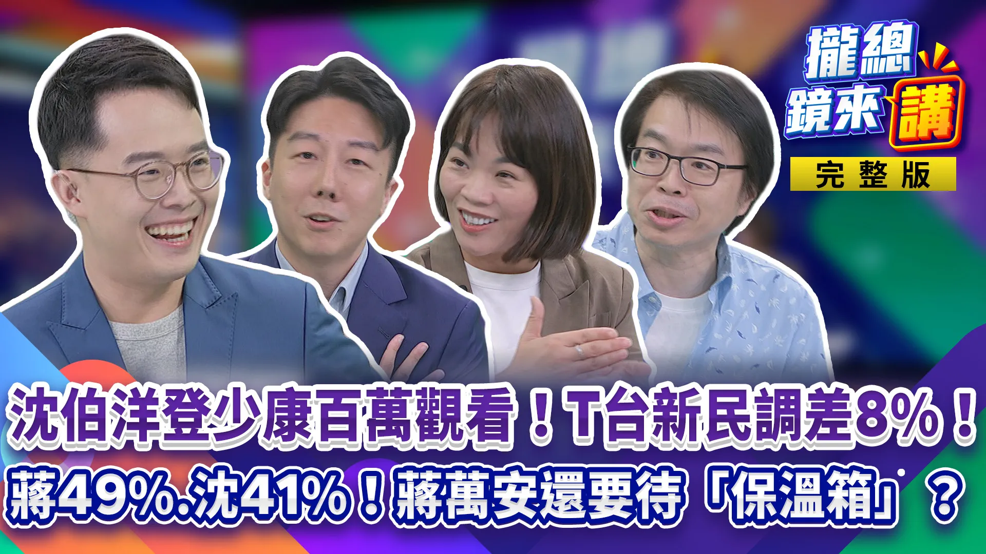 沈伯洋登少康衝百萬觀看！TVBS民調追近只差8%！蔣萬安中天專訪！未來四年期許「開創，未來」？還要續待「保溫箱」？突襲政見發表...像演講比賽？
