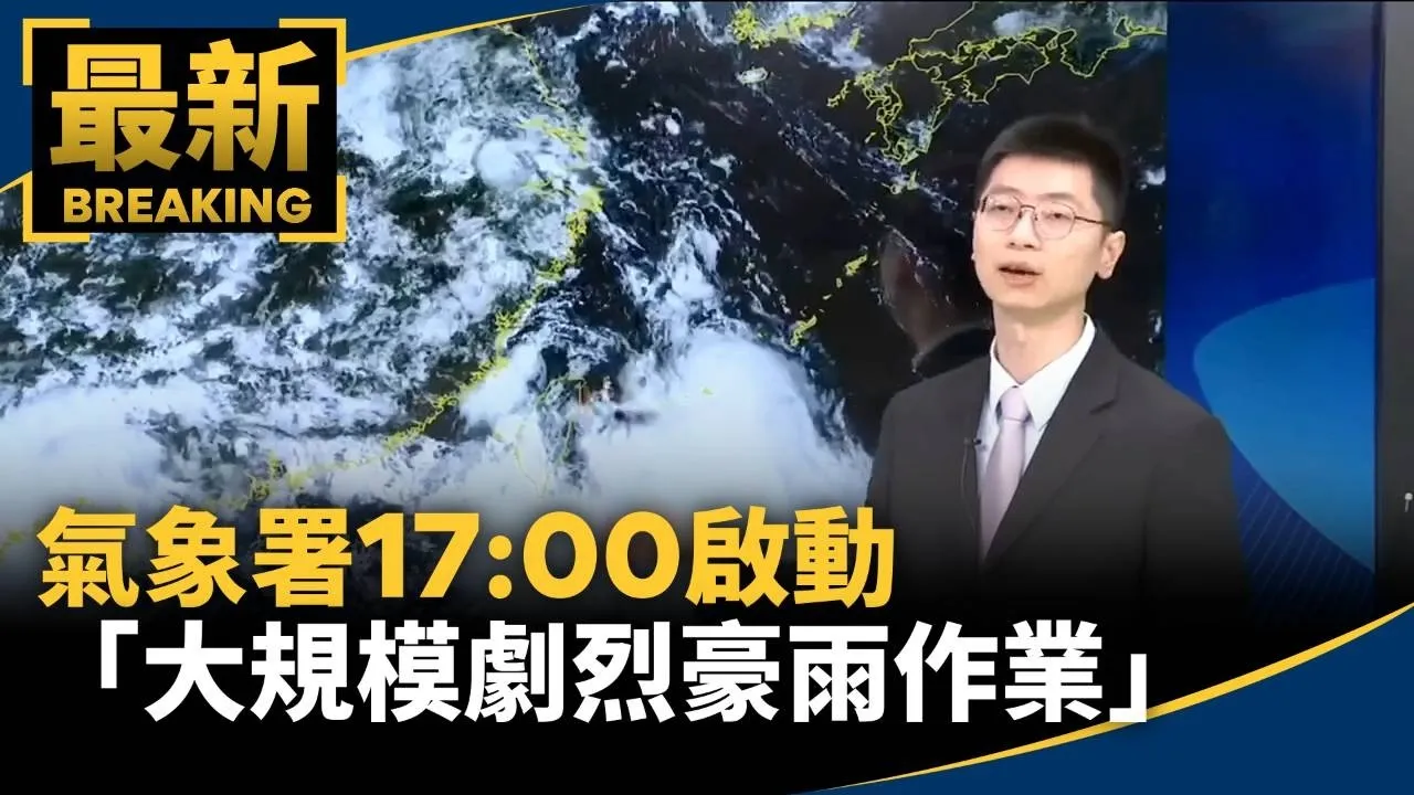 南部下到發紫！　氣象署17:00啟動「大規模劇烈豪雨作業」