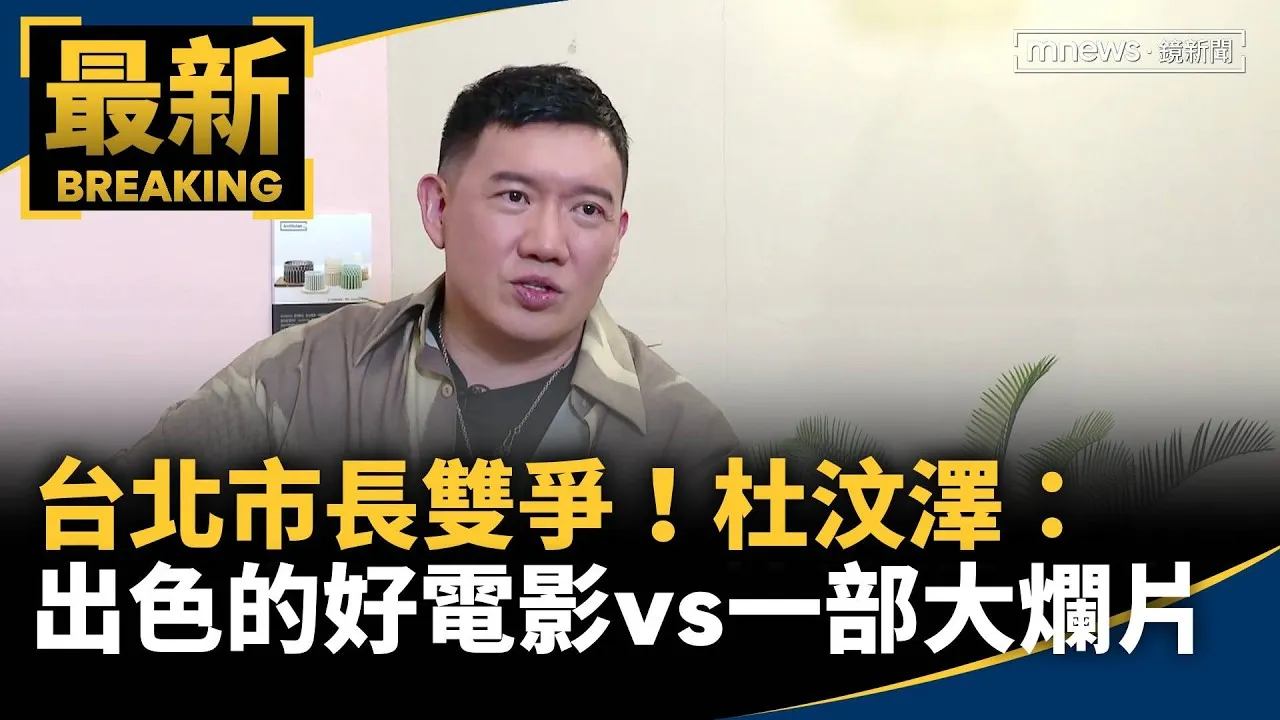 台北市長雙爭！杜汶澤：出色的好電影vs一部大爛片
