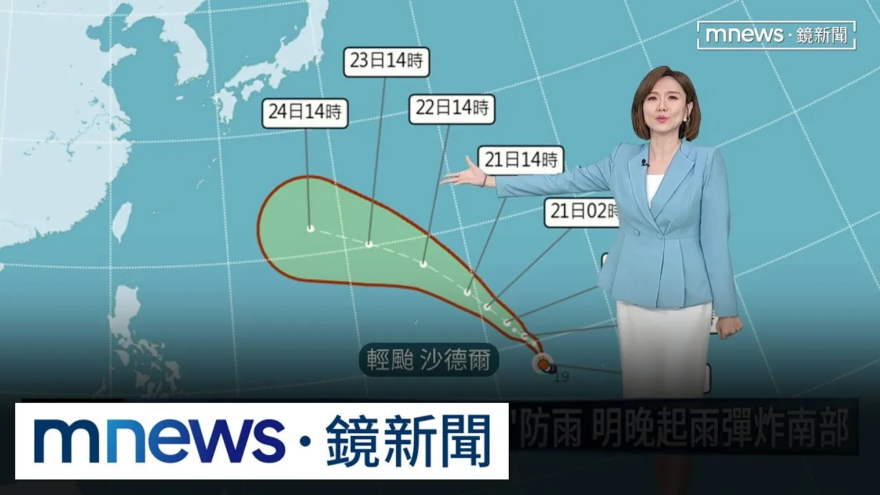 「沙德爾」颱風生成　挑戰強颱下週留意！