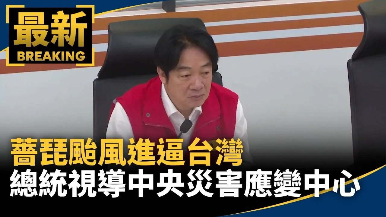 薔琵颱風進逼台灣　賴總統視導中央災害應變中心