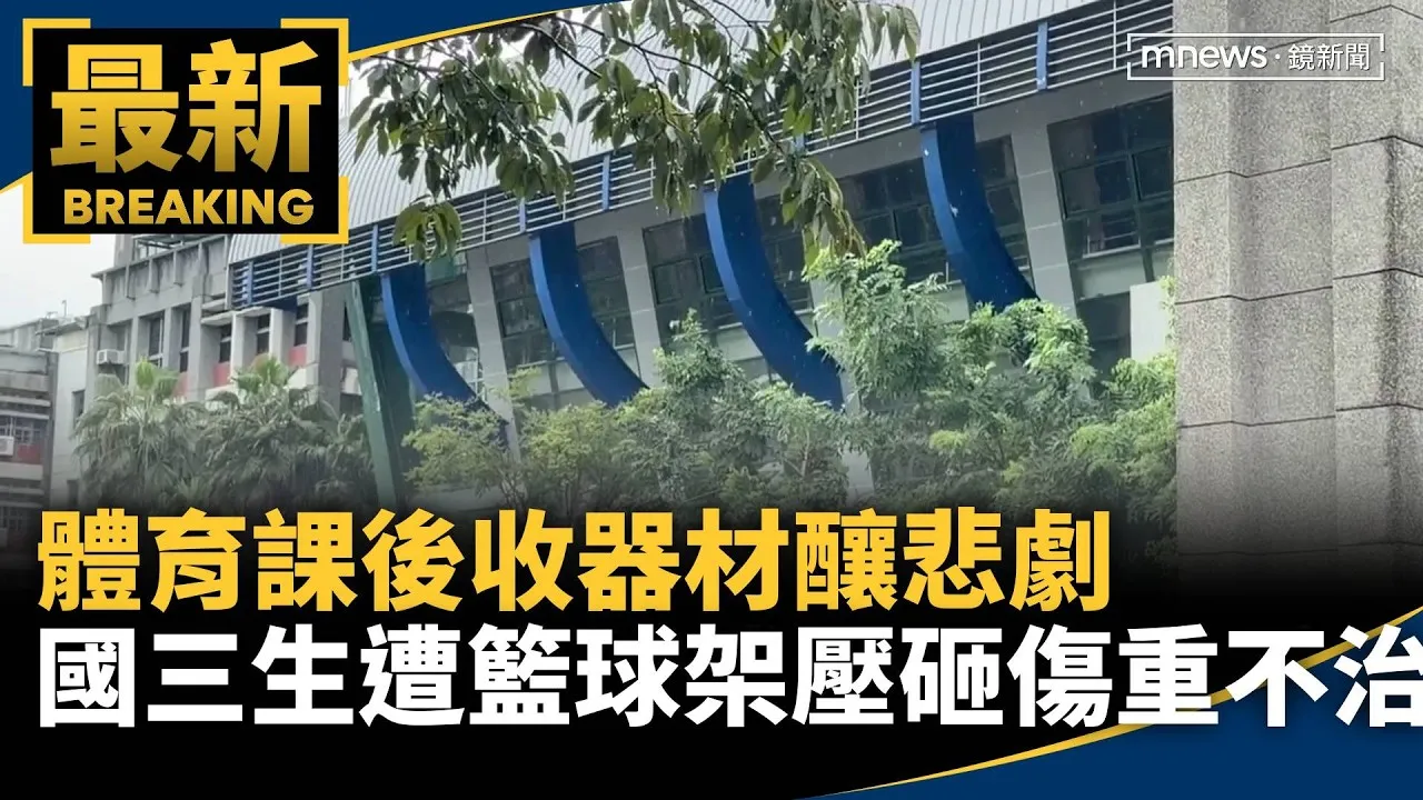 體育課後收器材釀悲劇　國三生遭籃球架壓砸傷重不治