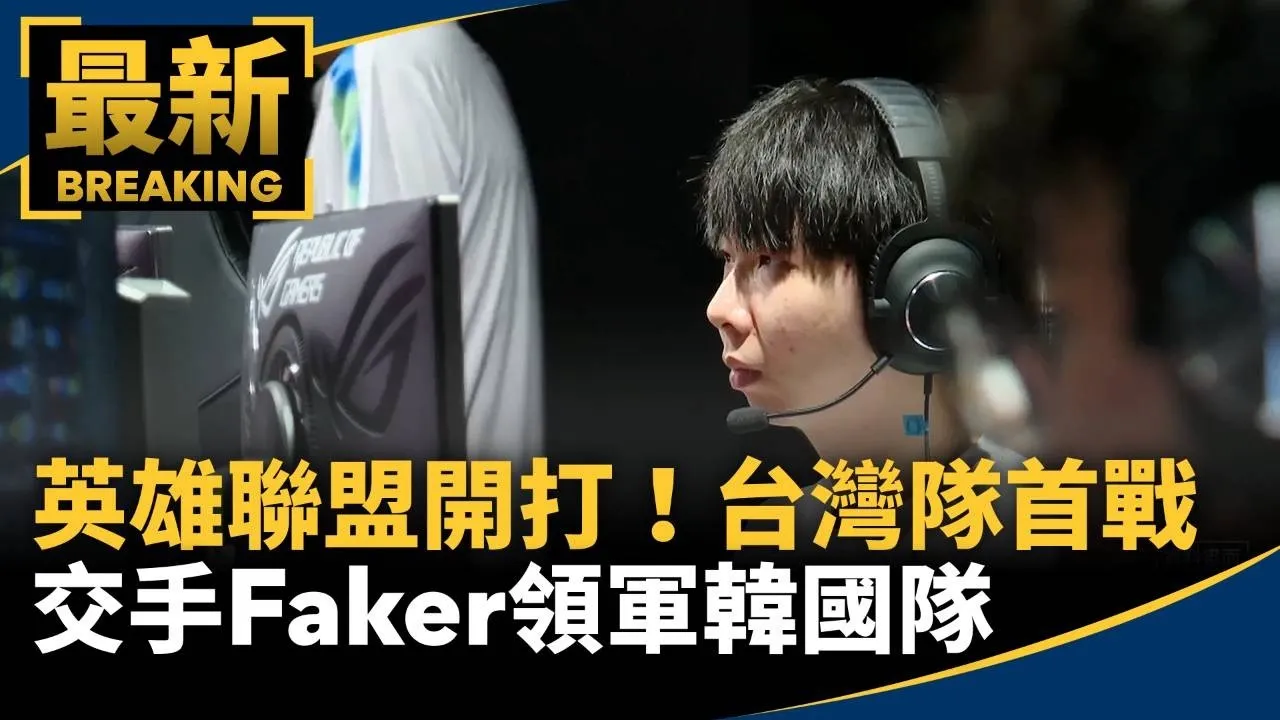 英雄聯盟開打！　台灣隊首戰交手Faker領軍韓國隊
