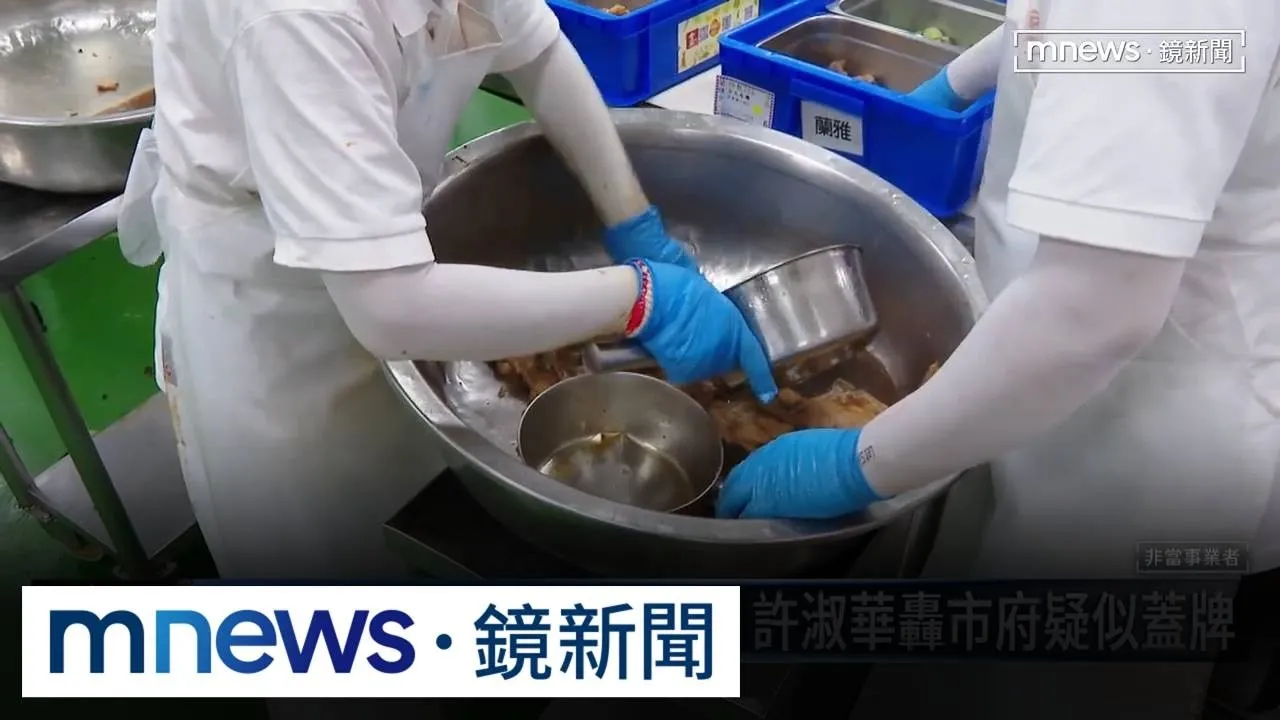 北市營養午餐問題連環爆　許淑華轟市府疑似蓋牌