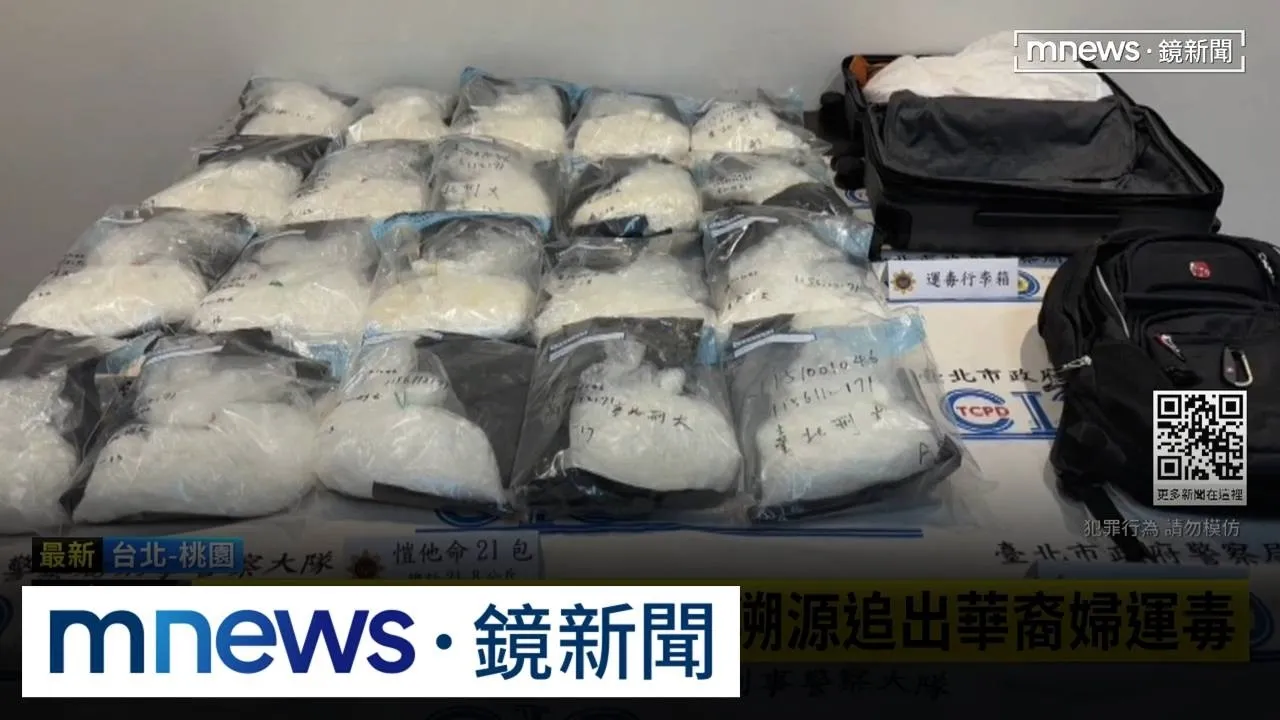 美籍婦人獨自「扛毒」來台　攜21公斤K他命闖關