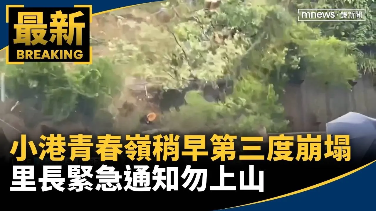 小港青春嶺稍早第三度崩塌　里長緊急通知勿上山