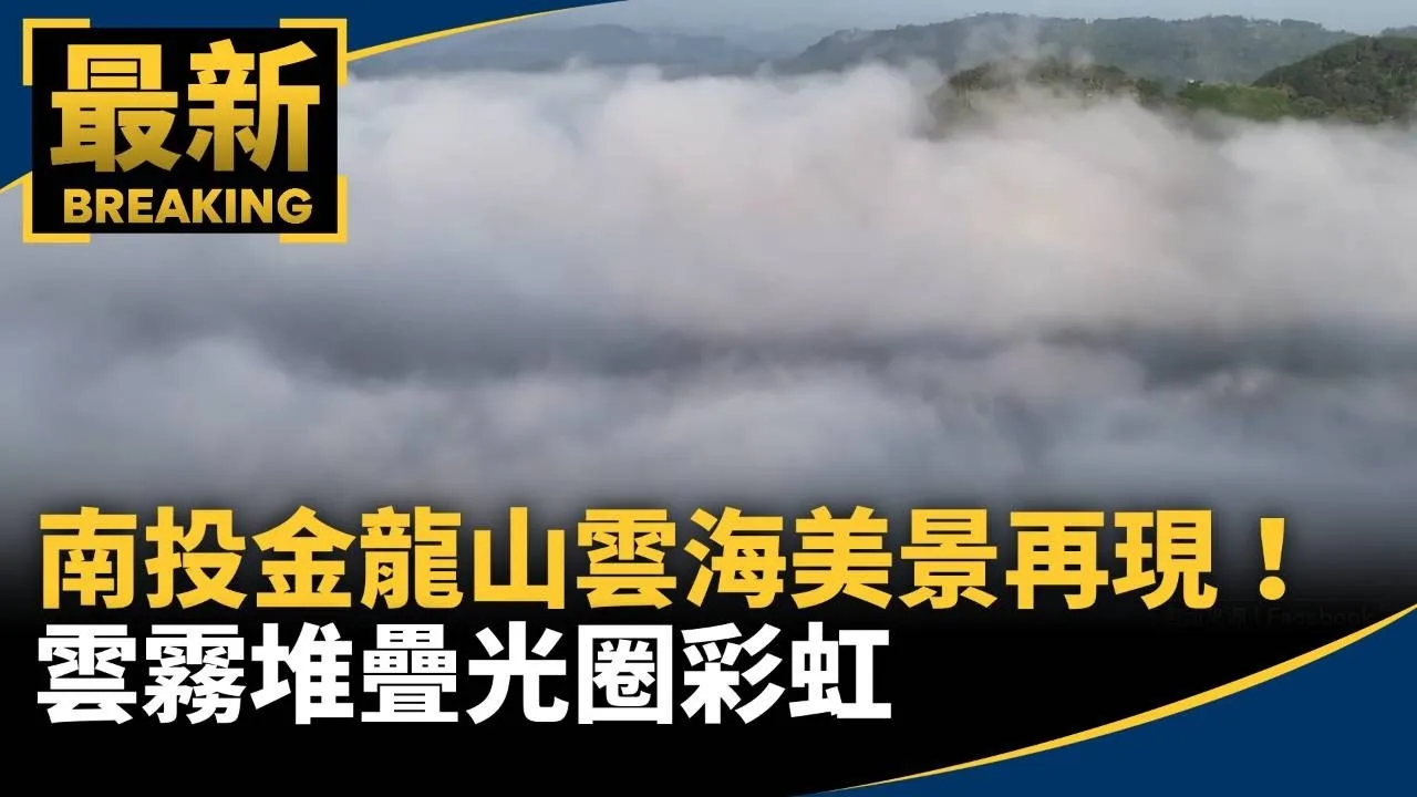 南投金龍山雲海美景再現！　雲霧堆疊光圈彩虹