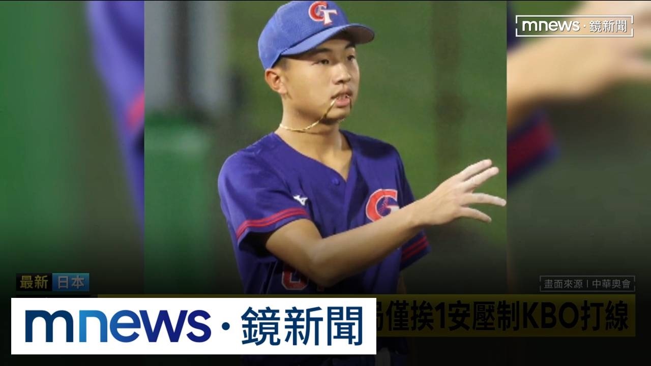  亞運奪牌捷報頻傳　韓媒讚林佾葳奇兵震撼3／20歲林佾葳一戰成名　5局僅挨1安壓制KBO打線